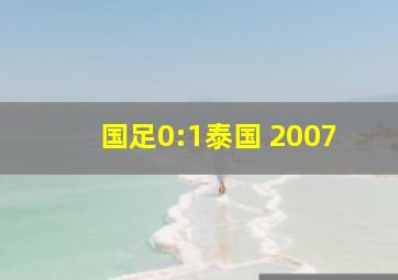 国足0:1泰国 2007